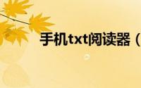 手机txt阅读器（手机txt阅读器）
