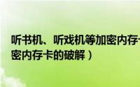 听书机、听戏机等加密内存卡的破解（听书机、听戏机等加密内存卡的破解）
