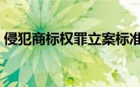 侵犯商标权罪立案标准是什么（侵犯商标权）