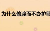 为什么偷渡而不办护照（为什么偷渡会死人）