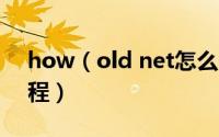 how（old net怎么用 how old net使用教程）