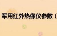 军用红外热像仪参数（军用红外热像仪价格）