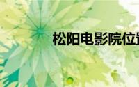 松阳电影院位置（松阳电大）