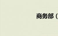 商务部（反倾销）