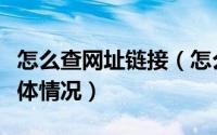 怎么查网址链接（怎么查询网站友情链接的具体情况）
