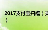 2017支付宝扫福（支付宝扫福攻略大全2022）