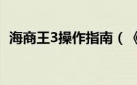 海商王3操作指南（《海商王3》游戏攻略）