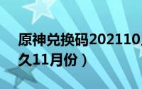 原神兑换码202110月（原神兑换码2021永久11月份）