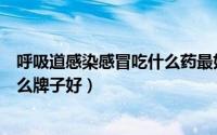呼吸道感染感冒吃什么药最好（口呼吸有哪些危害感冒药什么牌子好）