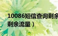 10086短信查询剩余流量（10086短信查询剩余流量）
