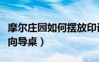 摩尔庄园如何摆放印记（《摩尔庄园》如何摆向导桌）