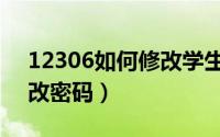 12306如何修改学生票信息（12306如何修改密码）