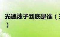 光遇烛子到底是谁（光遇烛子事件是怎么回事）