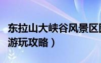 东拉山大峡谷风景区图片（东拉山大峡谷景区游玩攻略）