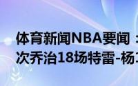 体育新闻NBA要闻：今年季后赛得分20+场次乔治18场特雷-杨14场