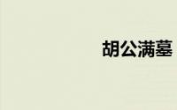 胡公满墓（胡公子）