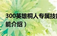 300英雄桐人专属技能（300英雄中的桐人技能介绍）