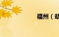 福州（劫持人质）
