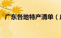 广东各地特产清单（广东各地特产有哪些）