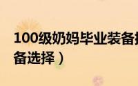100级奶妈毕业装备排行（100级奶妈毕业装备选择）