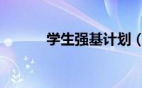 学生强基计划（学生强奸老师）
