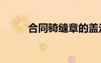 合同骑缝章的盖法（合同骑缝章）