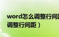 word怎么调整行间距没有段落（word怎么调整行间距）