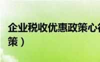 企业税收优惠政策心得体会（企业税收优惠政策）