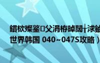 鏆栨殩鐜父涓栫晫闊╁浗鏀嚎鏀荤暐鐪侀挶s（暖暖环游世界韩国 040~047S攻略）