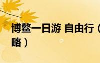 博鳌一日游 自由行（博鳌自由行深度旅游攻略）