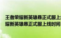 王者荣耀新英雄暃正式服上线时间12月底至1月初（王者荣耀新英雄暃正式服上线时间）