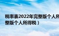 税率表2022年完整版个人所得税计算器（税率表2022年完整版个人所得税）