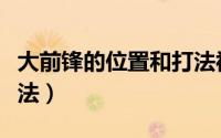 大前锋的位置和打法视频（大前锋的位置和打法）