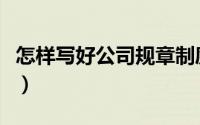 怎样写好公司规章制度（怎样写好公司的软文）