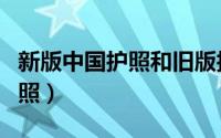 新版中国护照和旧版护照的区别（新版中国护照）