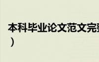 本科毕业论文范文完整版（本科毕业论文范文）