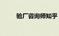 验厂咨询师知乎（验厂咨询辅导）