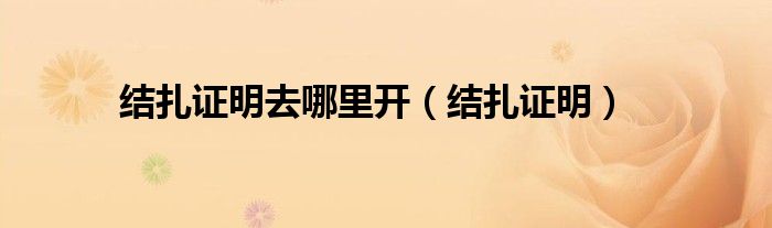 结扎证明去哪里开（结扎证明）