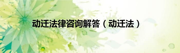 动迁法律咨询解答（动迁法）
