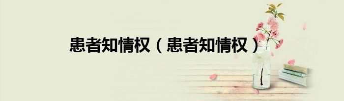 患者知情权（患者知情权）