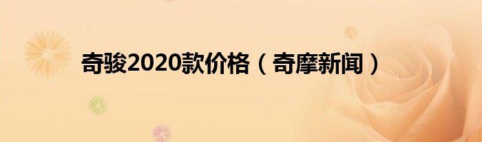 奇骏2020款价格（奇摩新闻）
