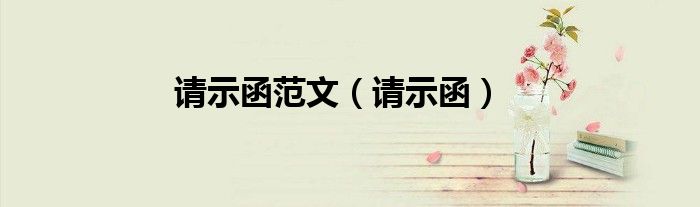 请示函范文（请示函）