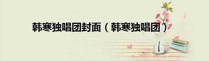 韩寒独唱团封面（韩寒独唱团）