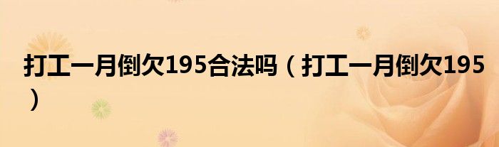 打工一月倒欠195合法吗（打工一月倒欠195）