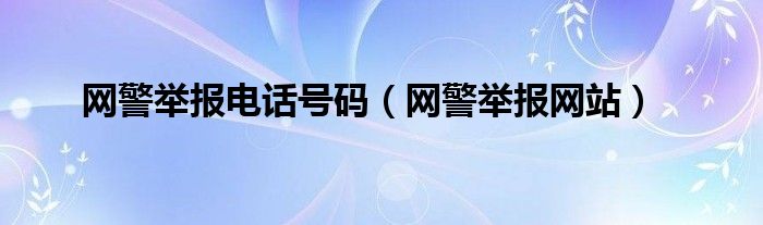 网警举报电话号码（网警举报网站）