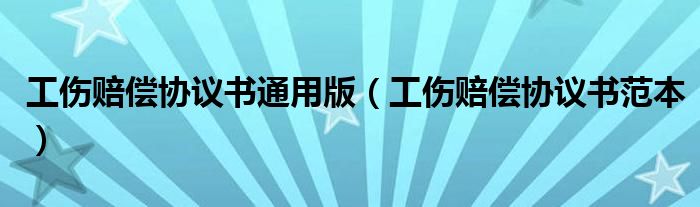 工伤赔偿协议书通用版（工伤赔偿协议书范本）