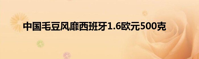 中国毛豆风靡西班牙1.6欧元500克