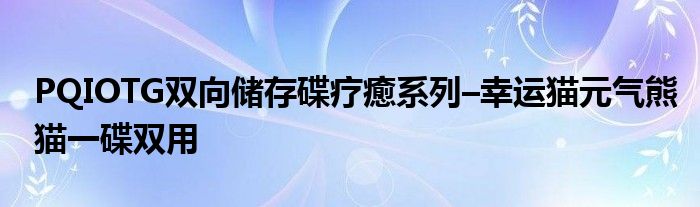 PQIOTG双向储存碟疗癒系列–幸运猫元气熊猫一碟双用