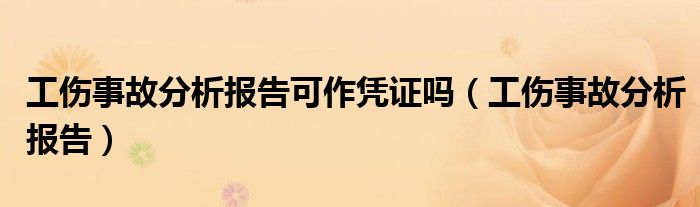 工伤事故分析报告可作凭证吗（工伤事故分析报告）