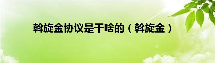 斡旋金协议是干啥的（斡旋金）